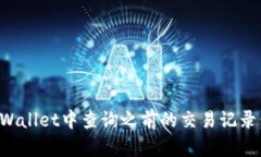 如何在tpWallet中查询之前的