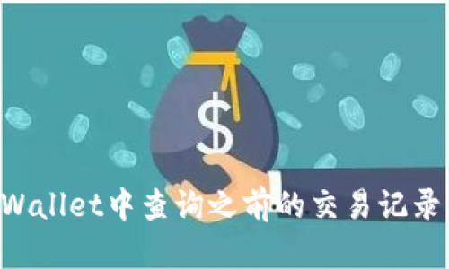 如何在tpWallet中查询之前的交易记录：完整指南