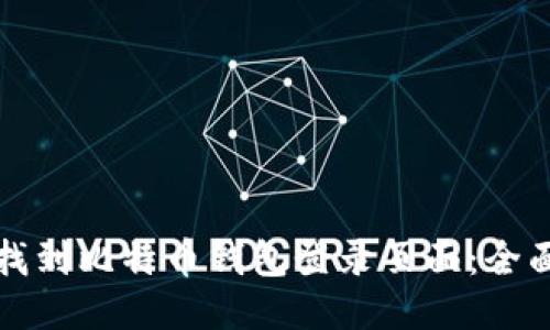 如何找到比特币钱包登录页面：全面指南