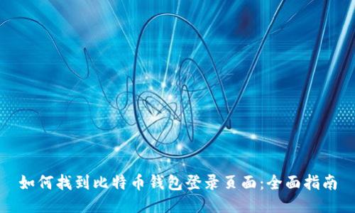 如何找到比特币钱包登录页面：全面指南