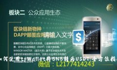 如何使用tpWallet将BNB转为