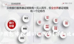 怎样在TP钱包中挖掘UNI代币