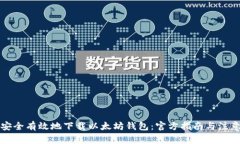 如何安全有效地下载以太