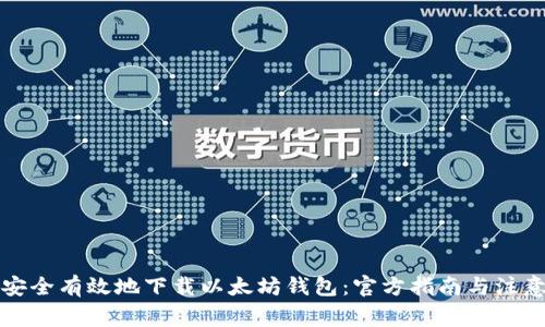 如何安全有效地下载以太坊钱包：官方指南与注意事项