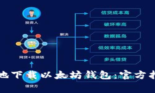 如何安全有效地下载以太坊钱包：官方指南与注意事项
