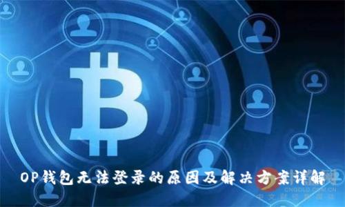 OP钱包无法登录的原因及解决方案详解