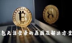 OP钱包无法登录的原因及解