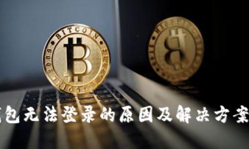 OP钱包无法登录的原因及解决方案详解