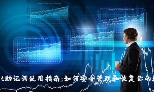 tpWallet助记词使用指南：如何安全管理和恢复你的数字资产