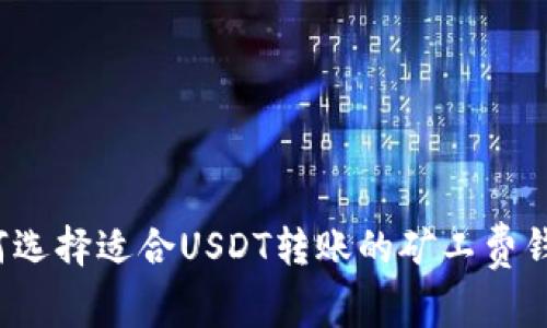 如何选择适合USDT转账的矿工费钱包？