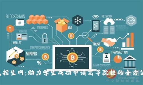 阳光招生网：助力学生成功申请高等院校的全方位平台