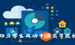  阳光招生网：助力学生成