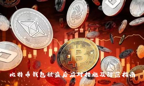 比特币钱包被盗后应对措施及防范指南