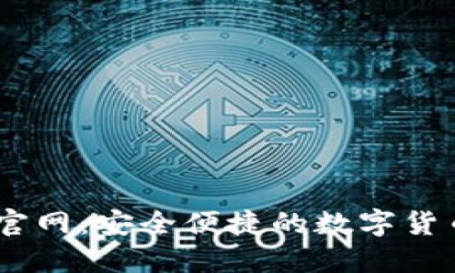SHIB钱包官网：安全便捷的数字货币管理平台