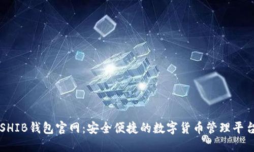 SHIB钱包官网：安全便捷的数字货币管理平台