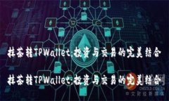 抹茶转TPWallet：投资与交易