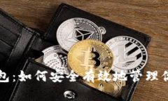 比特币与数字钱包：如何