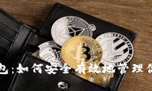 比特币与数字钱包：如何安全有效地管理你的加密货币资产