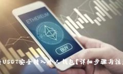 如何将USDT安全转入个人钱