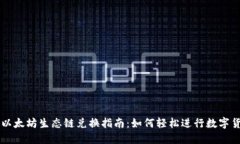 TP钱包以太坊生态链兑换指