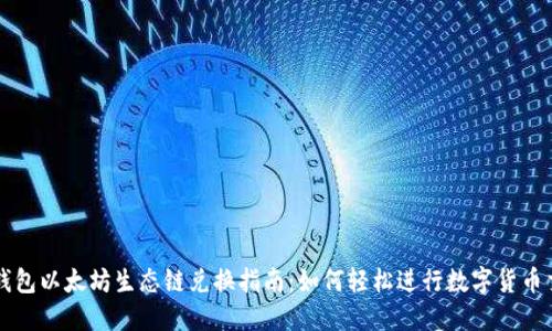 TP钱包以太坊生态链兑换指南：如何轻松进行数字货币交易