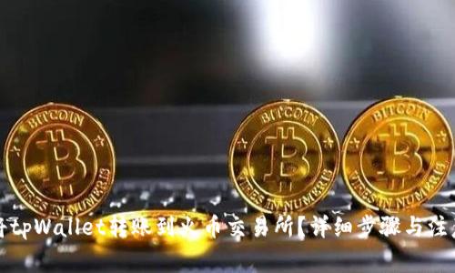 如何将tpWallet转账到火币交易所？详细步骤与注意事项