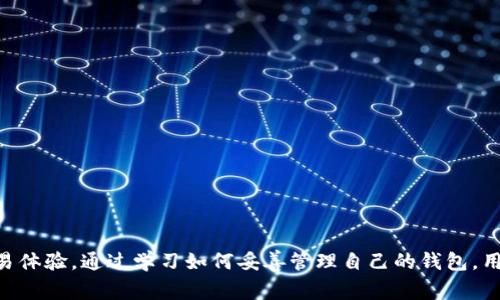比特币交易中钱包余额不足的解决方案与常见问题
比特币, 钱包余额, 数字货币, 交易解决方案/guanjianci

引言
在数字货币的浪潮中，比特币作为最突出的代表，吸引了大量投资者。然而，对于初次进入比特币市场的用户，他们常常会遇到一些技术性问题。其中，“钱包余额不足”是一个常见的困扰。当用户试图卖出比特币时，系统提示他们余额不足，这不仅令人沮丧，还可能导致错失市场机会。本文将探讨该问题的原因、解决方案以及如何避免将来再遇到类似问题，同时回答一些相关问题，帮助用户更深入理解比特币交易的背后。

一、什么是比特币钱包？
比特币钱包是用来存储、发送和接收比特币的数字工具。它既可以是硬件设备，也可以是在线服务。不同类型的钱包有不同的特点。例如，硬件钱包更安全，适合长期存储数字货币；而软件钱包则便于日常交易。

二、为什么出现“钱包余额不足”？
钱包余额不足的原因通常有几个方面。
1. **未确认的交易**：当你在某个交易所进行交易时，可能你尚有之前的交易未被确认，导致你的可用余额减少。某些交易所会把“待确认”的比特币视为不可用，这可能导致你无法进行卖出操作。
2. **交易手续费**：比特币交易通常需要支付一定的手续费。如果你的账户余额不够支付所需的手续费，你也会遇到余额不足的问题。因此，有时候即使钱包显示有比特币，但可用余额却不足。
3. **钱包地址错误**：在进行比特币转账时，若你输入了错误的钱包地址，资金将永久转入错误的地址，导致你以为余额充足但实际上可用余额不足。

三、如何解决“钱包余额不足”的问题？
当你遇到钱包余额不足的问题时，首先需冷静分析情况并采取相应措施。
1. **检查未确认交易**：登录你所使用的交易平台，查看是否有未确认的交易。如果是这样，耐心等待比特币网络确认交易。
2. **查看可用余额**：确保你查看的是可用余额，而不仅仅是总余额。可用余额是指在扣除交易手续费后，允许你使用的余额。
3. **合理设置手续费**：在进行比特币交易时，可以尝试调整手续费的设置。一些交易平台允许用户自行设定手续费，适当调高可以加快交易的确认速度。
4. **重新检查交易地址**：确保你在进行转账时使用了正确的钱包地址，错误的地址会直接导致资产丢失。
5. **联系客户服务**：如果你无法找出余额不足的原因，可以考虑联系交易所的客户支持进行查询。提供交易详细信息以便他们帮助你解决问题。

四、如何避免未来再次出现余额不足问题？
预防胜于治疗，以下是几种避免未来再出现余额不足问题的建议：
1. **及时确认交易**：定期检查钱包的交易状态，确保所有交易都已完成，避免因未确认交易而影响你的可用余额。
2. **保持足够的余额**：在进行交易时，不妨保持账户里有充足的比特币，以支付潜在的交易费用。这样可以避免因手续费不足而产生的余额不足问题。
3. **定期备份钱包**：将你的钱包备份到安全的地方，以防万一丢失数据的情况。定期备份可以确保你随时能恢复钱包，避免不必要的损失。
4. **了解交易所规则**：不同的交易所对余额管理的策略不同，提前了解这些规则可以帮助你避免在进行交易时产生不必要的麻烦。

五、常见相关问题解答

问题1：钱包余额怎么看？
在不同的平台和钱包中，查看钱包余额的方法略有不同。一般来说，用户需要登录他们的交易所账户，进入“钱包”或“资产”页面。在这个页面，用户可以看到自己的总资产和可用余额。需要注意的是，可用余额是指扣除未确认交易和手续费后的余额。在软件钱包中，用户通常也可以看到类似的信息。用户还可以使用区块链浏览器，通过输入自己的钱包地址查找该地址上的比特币数量。

问题2：如何提高比特币交易的确认速度？
比特币交易确认速度受到多个因素影响，包括网络拥堵、交易手续费等。为了提高交易确认速度，用户可以采取以下措施：
1. 手续费：交易所通常允许用户手动设置手续费。如果网络繁忙，增加手续费可能会使交易更快地得到确认。
2. 使用支付通道：一些用户开始使用比特币闪电网络这样的解决方案，这是一种第二层解决方案，允许即时小额交易并减轻主链的负担。
3. 选择合适的时间交易：比特币网络在某些时间段可能非常繁忙，例如市场剧烈波动时。这时，如果可以避开高峰期，交易的确认速度可能会更快。
4. 清理未确认交易：如果有未确认的交易，可能会造成后续交易的拥堵。在这种情况下，使用交易所提供的加速服务，或手动发送“冲突”交易来解决问题。

问题3：我应该选择哪种比特币钱包？
选择合适的比特币钱包应根据个人需求和使用情况。以下是几种主要类型的钱包及其优缺点：
1. **硬件钱包**：如果你计划长期持有比特币，硬件钱包是最安全的选择。它们在离线环境下存储私钥，抵御黑客攻击，但价格相对较高。
2. **桌面钱包**：桌面钱包可以在计算机上下载和安装，提供较高的安全性，但仍存在恶意软件的风险。
3. **移动钱包**：移动钱包适合日常使用，使用便利。这种钱包在方便性与安全性之间取得了一定的平衡。
4. **Web钱包**：Web钱包使用便捷，可以在任何地方访问，但由于其在线特性，安全性相对较低，容易受到黑客攻击。因此，建议用户尽量不要在大额交易中使用Web钱包。

问题4：如何保护我的比特币? 
比特币的安全性主要依赖于用户如何管理私人密钥。这是确保比特币安全的首要任务。以下是几条重要的安全建议：
1. **妥善保管私钥**：切勿将私钥分享给任何人，并尽可能存储在安全的地方，比如硬件钱包。
2. **启用双重验证**：在使用交易所或在线钱包时，启用双重认证，增加安全层级。
3. **警惕网络诈骗**：保持警惕，防范网络钓鱼和欺诈网站。切勿点击未知链接，确保链接的合法性。
4. **定期更新安全措施**：跟上最新的网络安全趋势，定期更新密码及安全设置，以确保钱包长期处于安全状态。

问题5：如果我卖出的比特币去哪了？
当你出售比特币后，资金通常会转入你的交易所账户余额。具体流程如下：
1. **请求出售**：用户在交易所平台上发起比特币售卖请求，选择合适的交易对（比如BTC/USDT）并确认出售手续。
2. **交易结算**：交易所会在网络确认区块后进行结算，将相应的法定货币或其他数字资产转入用户账户。
3. **转账提取**：出售得到的资金可以选择继续在交易所内交易，或者提取到绑定的银行账户或数字钱包中。
4. **等待确认**：转账提取可能需要一定时间才能完成，这取决于各个交易平台的处理速度及其与银行的合作关系。

总结
在比特币交易中遇到钱包余额不足的问题，尽管是一件让人困扰的事情，但通过仔细分析原因与采取相应的解决措施，用户能够有效地解决此类问题，从而提高他们在数字货币市场的交易体验。通过学习如何妥善管理自己的钱包，用户还可以进一步降低未来再遇到相同问题的机会。希望本文能够为您在比特币交易中提供帮助与启发。