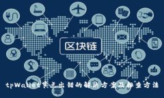 tpWallet节点出错的解决方案