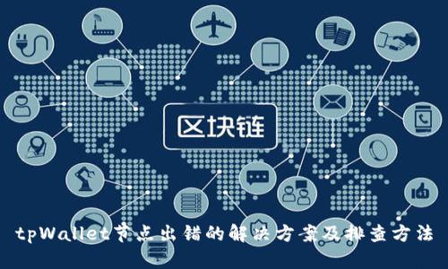 tpWallet节点出错的解决方案及排查方法