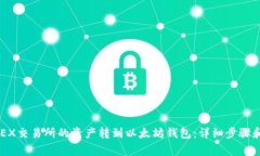 如何将BCEX交易所的资产转