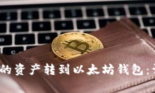 如何将BCEX交易所的资产转到以太坊钱包：详细步骤和注意事项