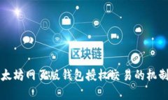 全面解析以太坊网页版钱