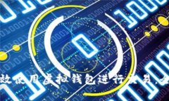 如何有效使用虚拟钱包进