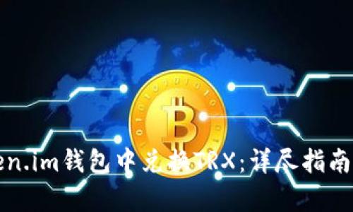 如何在Token.im钱包中兑换TRX：详尽指南与流程解析