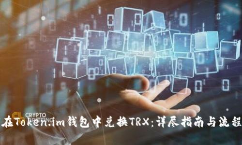 如何在Token.im钱包中兑换TRX：详尽指南与流程解析