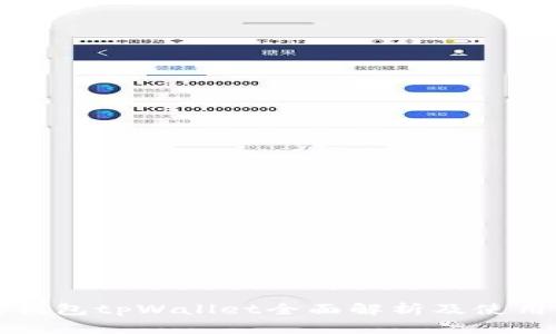 波场钱包tpWallet全面解析及使用指南