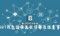 USDT钱包注册流程详解及注