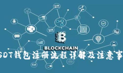 USDT钱包注册流程详解及注意事项