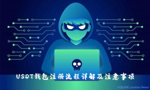 USDT钱包注册流程详解及注意事项