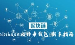 如何安全使用Coinbase比特币