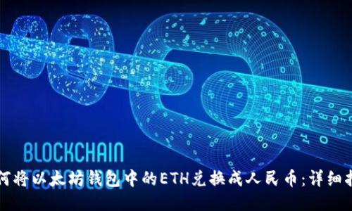如何将以太坊钱包中的ETH兑换成人民币：详细指南