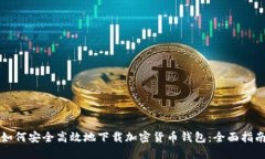 如何安全高效地下载加密