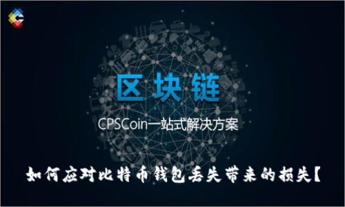 如何应对比特币钱包丢失带来的损失？