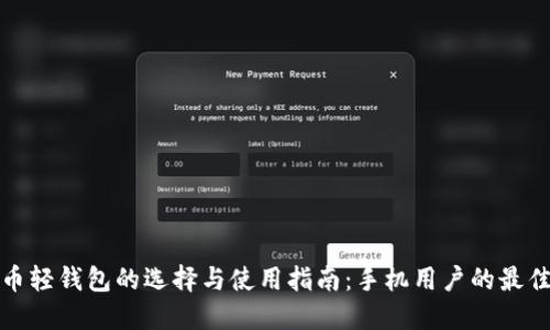 比特币轻钱包的选择与使用指南：手机用户的最佳选择