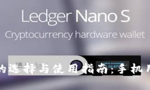比特币轻钱包的选择与使用指南：手机用户的最佳选择