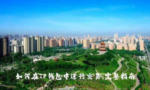 如何在TP钱包中进行交易：完整指南