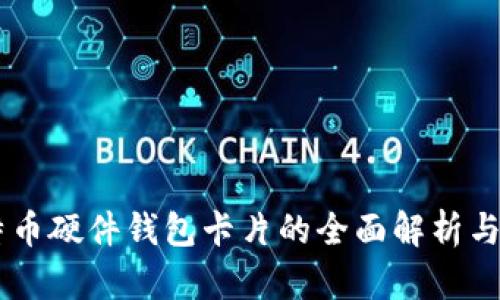 台湾比特币硬件钱包卡片的全面解析与应用指南