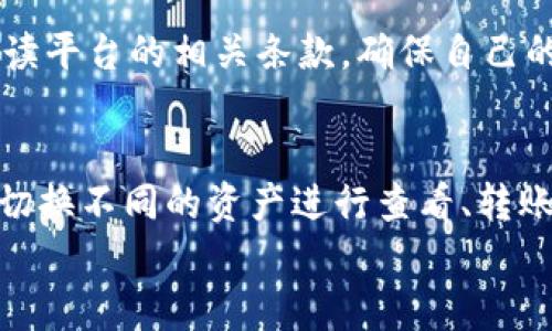
在tpWallet如何转移EAC地球币的详细指南

 EAC 地球币, tpWallet, 加密货币转账, 数字钱包/guanjianci

介绍
随着数字货币的迅速发展，各种加密货币和数字钱包应运而生。EAC地球币作为一种新型的加密货币，因其独特的技术和社区支持而受到广泛关注。而tpWallet，则是一款受用户欢迎的多种数字资产钱包，支持多种加密货币的存储和转账。在本文中，我们将详细介绍如何将EAC地球币转移到tpWallet，并探讨相关的注意事项、优势及常见问题。

EAC地球币简介
EAC地球币（Earth Coin）是一种基于区块链技术的新型数字资产。它旨在促进生态友好的货币体系，支持可持续发展项目。EAC的特点在于其快速的交易速度和较低的交易费用。此外，EAC还与多家生态环保组织合作，使其在环保方面具备实际意义。所以，越来越多的用户选择购入EAC，作为长期投资或日常交易使用。

tpWallet简介
tpWallet是一款功能强大的数字钱包，支持多种类型的加密货币，并能够提供高效且安全的交易服务。用户可以通过tpWallet轻松管理数字资产，进行转账和接收，加密交易过程中的隐私和安全。此外，tpWallet还具有良好的用户界面，适合新手和资深用户使用。它的多功能性使其成为全球范围内用户的热门选择。

如何将EAC地球币转移到tpWallet
将EAC地球币转移到tpWallet的过程比较简单。以下是一步步的详细指南。

h4步骤一：创建tpWallet账户/h4
如果你还没有tpWallet账户，首先需要下载钱包应用并进行注册。tpWallet可以在各大应用商店或官方网站上找到。下载完成后，按照提示完成账户注册，并设置强密码以确保账户安全。

h4步骤二：获取EAC地球币钱包地址/h4
完成tpWallet账户创建后，打开应用并找到“收款”或“接收”选项。此时，钱包会显示一串地址（通常是一串数字和字母组成）。这是你的EAC地球币地址，记得复制此地址。

h4步骤三：准备转账/h4
在你拥有EAC地球币的交易平台（如币安、火币等），登录你的账户，找到“提现”或“转账”选项。输入你刚才复制的tpWallet地址，并输入你要转账的数量。请再次仔细核对地址，确保无误后，确认提现操作。

h4步骤四：确认转账与到账/h4
转账完成后，可以查看tpWallet的“交易记录”以确认是否收到EAC地球币。一般情况下，资金会在几分钟内到账，但在网络拥堵或者其他技术问题的情况下，可能需要更长的时间。如果未能及时到账，可以查看交易平台的转账状态，以便追踪。

为什么选择tpWallet进行EAC地球币存储
选择tpWallet存储EAC地球币有以下几方面的优势：
ul
    listrong安全性/strong：tpWallet使用先进的加密技术，保障用户资产安全，减少黑客攻击的风险。/li
    listrong多币种支持/strong：除了EAC，用户还可以在同一个钱包中管理多种加密货币。/li
    listrong用户体验好/strong：tpWallet的界面友好，操作简单，即使是新手也能迅速上手。/li
    listrong社区活跃/strong：tpWallet拥有一个活跃的社区，用户可以在社区中分享经验和技巧，提升使用体验。/li
/ul

可能相关的问题

问题1：EAC地球币的交易费用如何？
在交易过程中，每一笔转账都会涉及到矿工费用或者网络费用。EAC地球币的交易费用相较于一些主流加密货币来说，通常较低。这使得小额交易更加可行。具体费用与网络的使用情况和交易的复杂性有关，因此建议用户在转账前查询最新的费用信息，以便进行合理的费用预算。

问题2：tpWallet的安全性如何保障？
tpWallet为用户提供了多重安全保障措施，包括二步验证、加密存储以及定期的安全审计。此外，用户在设置钱包时，可以选择不同的安全选项来增强账户的安全性。用户也要遵循一些基本的安全建议，比如避免在公共网络下操作钱包，定期更改密码等。对于重要的资产，可以考虑冷钱包存储，这是更为安全的选择。

问题3：如何提高EAC地球币的转账速度？
虽然EAC地球币的转账速度在绝大多数情况下都比较快，但转账时间也可能受网络拥堵的影响。用户可以通过选择在交易量相对较低的时段进行转账，或者选择支付更高的矿工费用来提升转账优先级，从而提高转账速度。此外，保持节点更新，以及使用一些商用服务提供商可以进一步转账速度。

问题4：EAC地球币是否有交易的最低限制？
大多数交易平台会对不同的加密货币设置最低交易限制。EAC地球币也不例外，最低交易限制通常取决于平台及当前市场情况。用户在进行交易前应仔细阅读平台的相关条款，确保自己的交易金额符合最低限制要求。同时，观察市场动态，有可能在不同时间段会有不同的限制。

问题5：在tpWallet中如何管理多个数字资产？
tpWallet的设计允许用户在一个界面中管理多种数字资产。用户可以通过添加新的钱包，选择不同类型的货币来管理。在tpWallet主界面中，用户可以轻松切换不同的资产进行查看、转账或者交易。对于长期使用，建议用户将不同的数字资产分类，以便于管理和监控其市场表现。

以上就是关于将EAC地球币转移到tpWallet的详细介绍和相关问题的解答。希望能对你的操作有所帮助，让你更好地管理你的数字资产。
