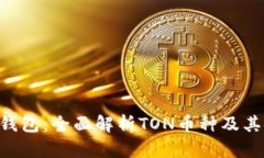 TON官方钱包：全面解析T