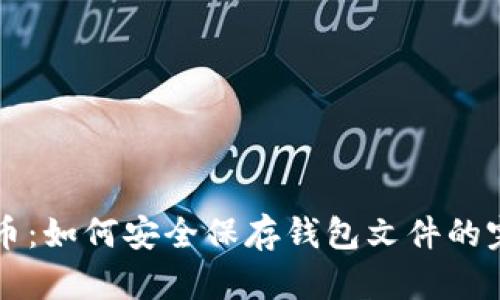 买比特币：如何安全保存钱包文件的完整指南